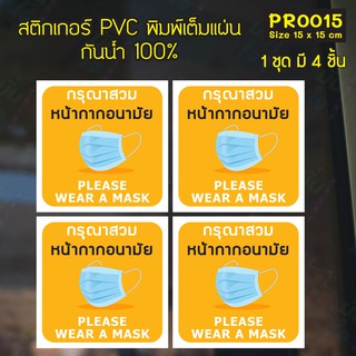 สติกเกอร์ PVC พิมพ์เต็มแผ่น กรุณาสวมหน้ากากอนามัย PLEASE WEAR A MASK  Size 15x15 cm (PR0015) สติกเกอร์ สติ๊กเกอร์