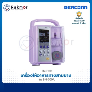 Beaconn เครื่องให้อาหารทางสายยาง รุ่น BN-700A Feeding เครื่องให้อาหาร