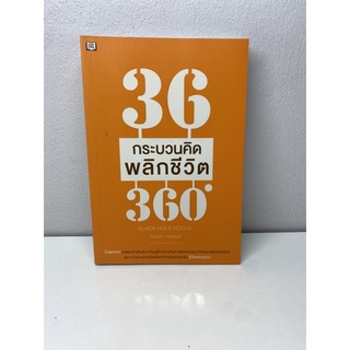 36กระบวนคิด พลิกชีวิต360°