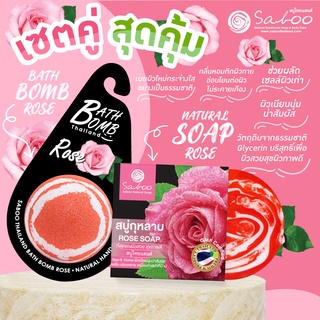 🔥ซื้อคู่ คุ้มกว่า🔥 NATURAL SOPA กลิ่น กุหลาบ ขนาด 100 กรัม  และ BUBBLE BATH BOMB  กลิ่น ROSE- กุหลาบ ขนาด 150 กรัม