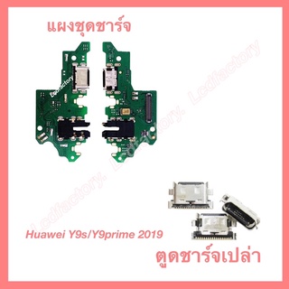 แผงชุดชาร์จ หัวชาร์จ ก้นชสร์จ ชาร์จเปล่า HUAWEI Y9s 2019 Y9prime 2019