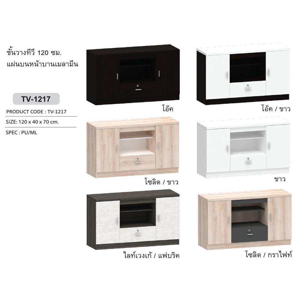 TV-1217 ตู้วางทีวี 120ซม.สูง 70ซม.(สินค้าแพ็คกล่อง)