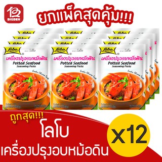 [ แพ็ค 12 ซอง ] Lobo โลโบ เครื่องปรุงอบหม้อดิน 60 กรัม