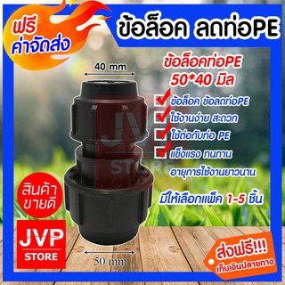 **ส่งฟรี**ข้อลดPE 50*40มิล ข้อล็อก(Compression)มีให้เลือกแพ็ค 1-5ชิ้น ข้อล็อค ข้อลดท่อPE น้ำไม่รั่วซึม สำหรับท่อพีอี