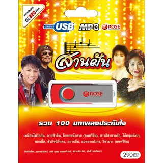 720153/USBเพลง สานฝัน : 100 เพลง/290