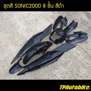 เฟรมรถ กรอบรถ ชุดสี(ไม่ติดลาย) โซนิค Sonic125สีดำล้วน