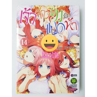 เจ้าสาวผมเป็นแฝดห้าเล่ม1และ 14(เล่มจบ)แยกเล่ม มือหนึ่ง พร้อมส่ง