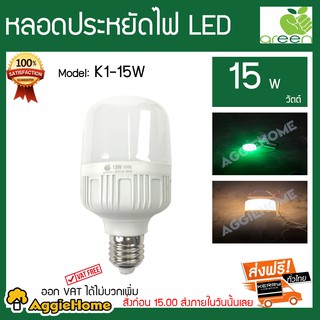 GREEN หลอดประหยัดไฟ LED รุ่น K1-15W 15 วัตต์