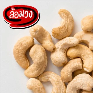 เม็ดมะม่วงหิมพานต์อบ ไม่ใช้น้ำมัน Jumbo/A by ล้อมวง ถั่ว เม็ดมะม่วงหิมพานต์ มะม่วงหิมพานต์อบ