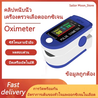 จัดส่งที่รวดเร็ว Oximeterเครื่องตรวจเลือดออกซิเจน เครื่องวัดออกซิเจนปลายนิ้ว และ ตรวจวัดชีพจรปลายนิ้ว เครื่องวัดออกซิเจน