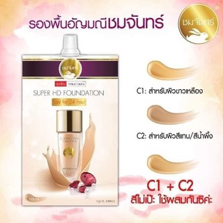 รองพื้นชมจันทร์ Super HD Foundation Chomchan รองพื้นอัญมณี(ซอง) ปกปิดเนียนกริ๊บแต่บางเบา มีกันแดดถึง SPF50PA+++