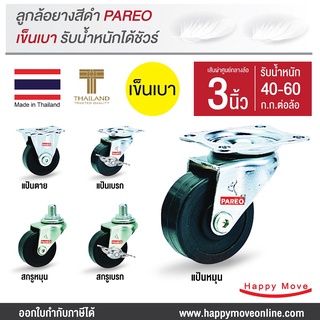 ล้อรถเข็น อะไหล่ล้อ ล้อยางดำ 3 นิ้ว (65มม.) รับได้ 40-60 กก. ล้อไม่แตก รุ่น Compact ยี่ห้อ PAREO