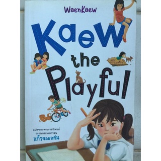 Kaew the Playful (ภาษาอังกฤษ)/แปลจาก พระราชนิพนธ์วรรณกรรมเยาวชน แก้วจอมแก่น/หนังสือมือสองสภาพดี