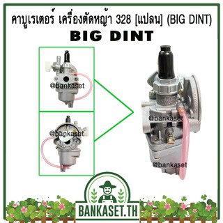 คาบู คาบูเรเตอร์ คาร์บูเรเตอร์ เครื่องตัดหญ้า 328 (แปลน) ยี่ห้อ BIG DINT แท้ 100%