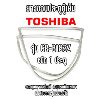 TOSHIBA GR-B183Z ชนิด1ประตู ยางขอบตู้เย็น ยางประตูตู้เย็น ใช้ยางคุณภาพอย่างดี หากไม่ทราบรุ่นสามารถทักแชทสอบถามได้