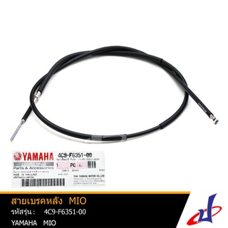 สายเบรคหลัง ยามาฮ่า มีโอ  YAMAHA MIO  อะไหล่แท้จากศูนย์ YAMAHA   (4C9-F6351-00)