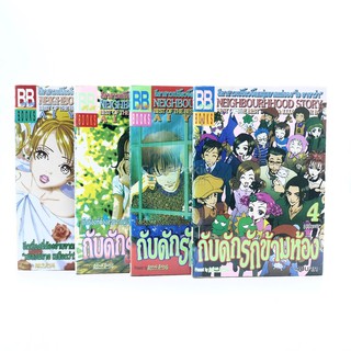 กับดักรักข้ามห้อง 4 เล่มจบ - Ai Yazawa (มีคราบน้ำ 1 เล่ม)