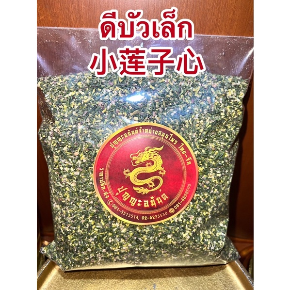 ดีบัวเล็ก小莲子心 ดีบัวไซส์เล็ก สินค้าใหม่ ไนส์จีซิม น้อยจีซิม ดีบัวเบอร์เล็ก ดีบัว莲子心