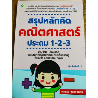 สรุปหลักความคิด คณิตศาตร์ ประถม 1-2-3