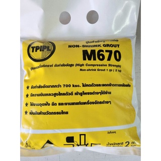 ปูน NON SHRINK GROUT M670 ถุง 2 กก.