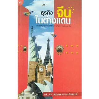 หนังสือ-ธุรกิจจีนในต่างแดน