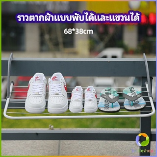 Smileshop ราวตากผ้าระเบียง ราวตากผ้าแบบแขวน ชั้นวางรองเท้า ราวตากผ้าแบบพับได้ foldable clothes rack