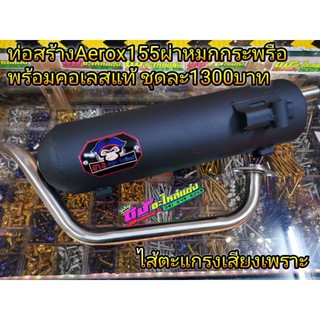 ท่อสร้าง Aerox155 ท่อแต่ง ท่อสร้างผ่าหมกยกกระพรือ พร้อมคอเลส ชุดละ1300บาท