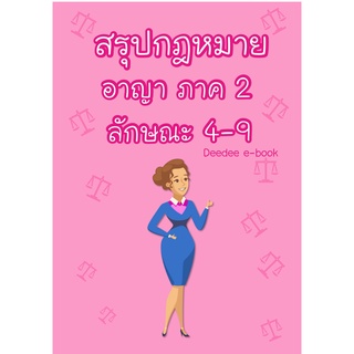 สรุปกฎหมายอาญา ภาค 2 ลักษณะ 4-9