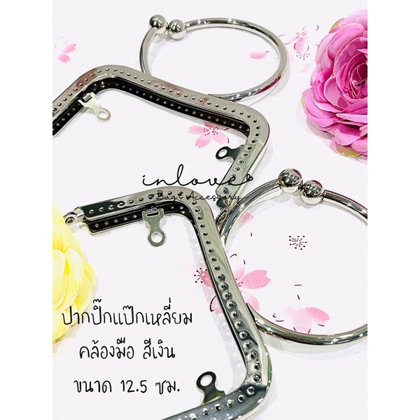P16-ปากกระเป๋าปิ๊กแป๊กเหลี่ยมคล้องมือสีเงิน/ทอง/เหลืองดำ ขนาด 12.5 ซม. พร้อมแพทเทิร์นกระเป๋าผ้า