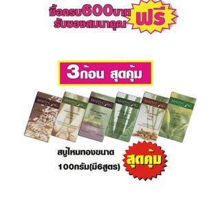 สบู่ไหมทองขนาด 100กรัม(มี6สูตร) #3ก้อน