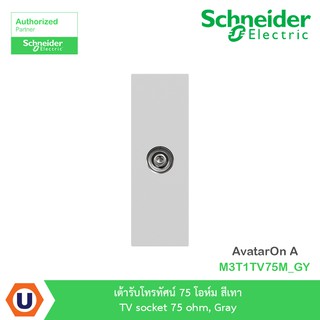 Schneider : เต้ารับโทรทัศน์ 75 โอห์ม สีเทา TV Socket 75 Ohm,Gray รุ่น AvatarOn A :M3T1TV75M_GY - ชไนเดอร์ | Ucanbuys