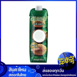 กะทิกล่อง 1000 มล. อัมพวา Amphawa Coconut Milk กะทิ กระทิ กระทิกล่อง น้ำกะทิ น้ำกระทิ