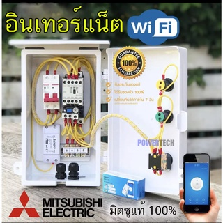 1Hp 1.5Hp 2Hp 3Hp 5Hp 220V Mitsubishi มิซูบิชิ ตู้คอลโทรล ตู้ควบคุม มอเตอร์ปั๊มนำ้ ผ่าน WIFI ได้ทุกที่ทั่วโลก ตู้PVC101W