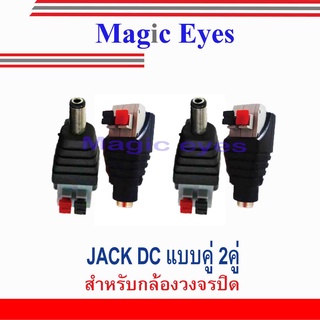 แจ๊ค DC คู่ แบบกด2.1*5.5  DC Jack Push type (Male, Female) 2คู่