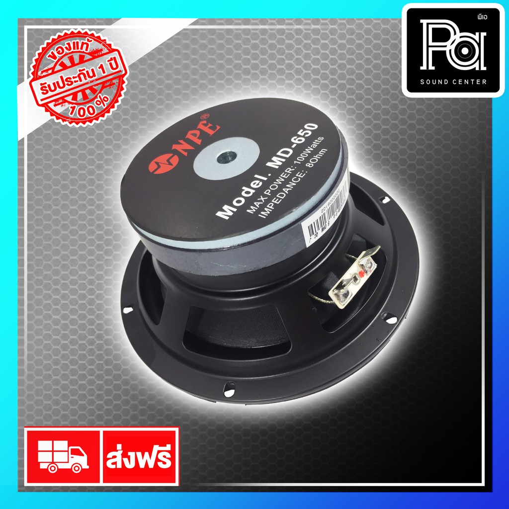 ดอกลำโพง NPE MD650 ลำโพง 6.5 นิ้ว MD 650 กำลังขับ POWER 100 วัตต์  MD-650  เอ็นพีอี  MD650 8 OHM 100