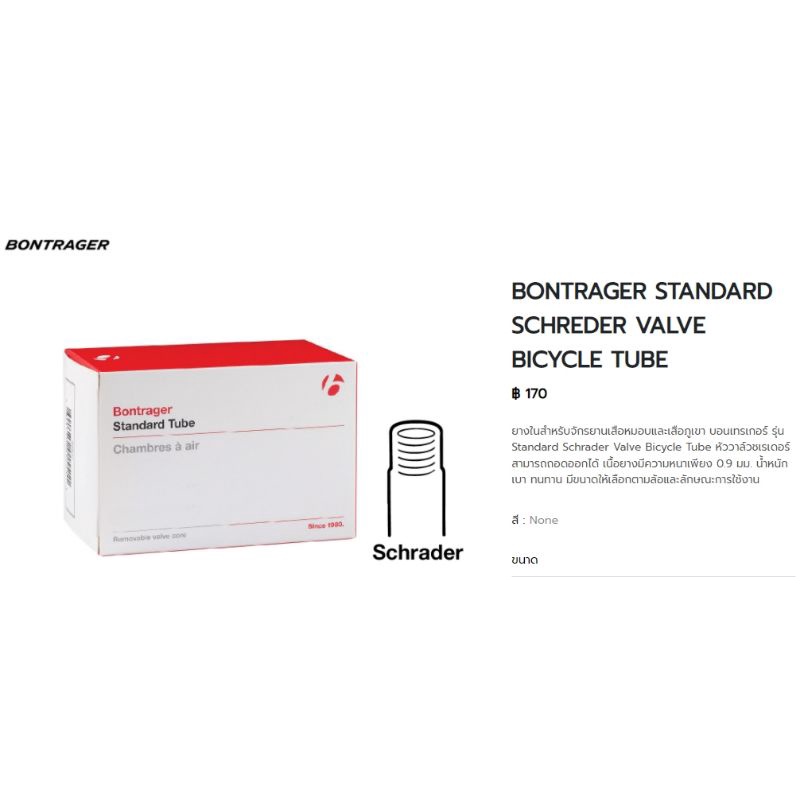 ยางใน Bontrager เสือหมอบและเสือภูเขา จุ๊บใหญ่