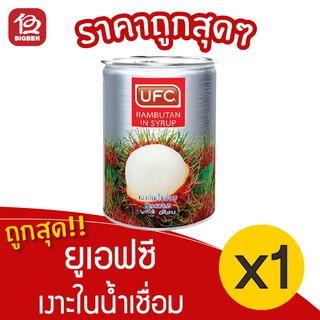 [ 1 กระป๋อง ] UFC ยูเอฟซี เงาะในน้ำเชื่อม 565 กรัม 20ออนซ์