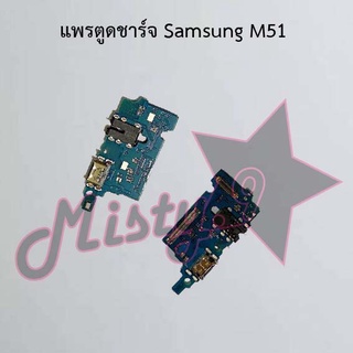 แพรตูดชาร์จโทรศัพท์ [Connector Charging] Samsung M51