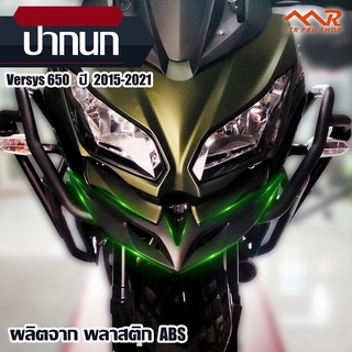 ปากนก Versys 650 ปี2015-2021