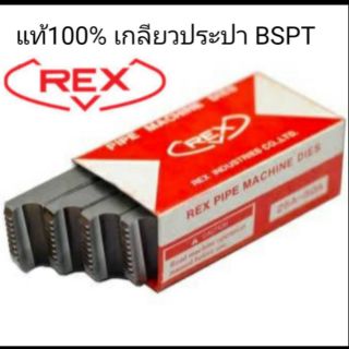 ฟันต๊าปเกลียว REX 1/2"-3/4" เกลียวประปา bspt