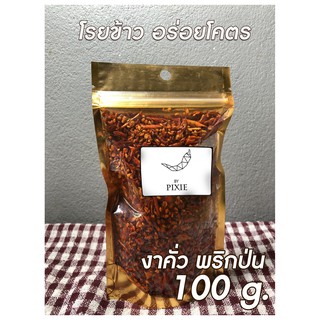 [ PIXIE ] งาคั่วพริกป่น ขนาด  200 กรัม