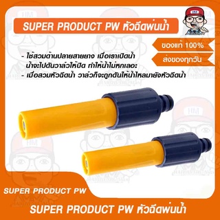 SUPER PRODUCT PW หัวฉีดพ่นน้ำ ของแท้ 100%