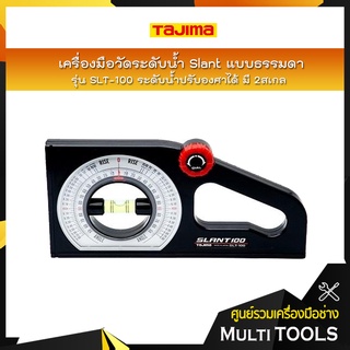 TAJIMA เครื่องมือวัดระดับน้ำ Slant แบบธรรมดา รุ่น SLT-100 ระดับน้ำปรับองศาได้ มี 2สเกล