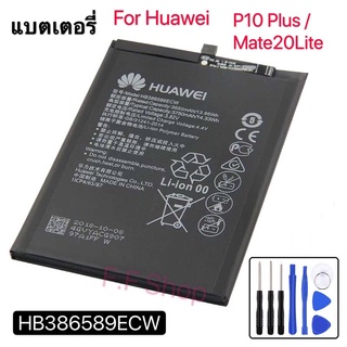 แบตเตอรี่ Huawei P10 Plus / Mate20 Lite / Honor Play / Mate 20Lite / P10Plus HB386589ECW แบตเตอรี่ + เครื่องมือฟรี