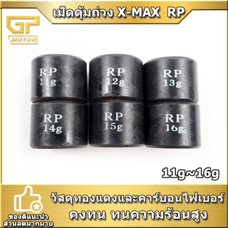 เม็ดตุ้มถ่วง XMAX FORZA RP อย่างดี 11-16g คาร์บอนไฟเบอร์