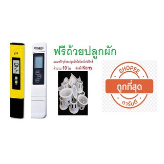 ส่งฟรี ชุดเครื่องวัด PH02 กรดด่าง  เครื่องวัด EC วัดค่าปุ๋ยAB ปลูกผักไฮโดรโปนิกส์  แถมถ้วยปลูกผักไฮโดโปรนิกส์ ส่งไวทันใจ