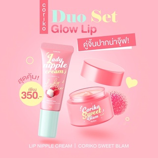 🍑 นมชมพู+ปากชมพู 💋 Coriko Lady Nipple Cream โคริโกะ เลดี้ นิปเปิ้ล ครีม 7 g. 🍒 โคริโกะ สวีทบาล์ม coriko sweet balm 5 g.