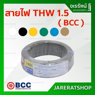 สายไฟ THW 1 x 1.5 SQmm. ยาว100เมตร ยี่ห้อ BCC สี ดำ ขาว ฟ้า เขียว เทา น้ำตาล เหลือง