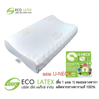 Eco latex (ซื้อ 1 แถม U-NECK) หมอนยางพารา ผลิตจากยางพาราแท้ 100%