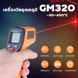 ⚡มีโค้ดลด⚡ เครื่องวัดอุณหภูมิ เลเซอร์ -50 to 400 c (GM320) เทอร์โมมิเตอร์ เลเซอร์วัดอุณหภูมิ